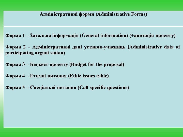 Адміністративні форми (Administrative Forms) Форма 1 – Загальна інформація (General information) (+анотація проекту) Форма