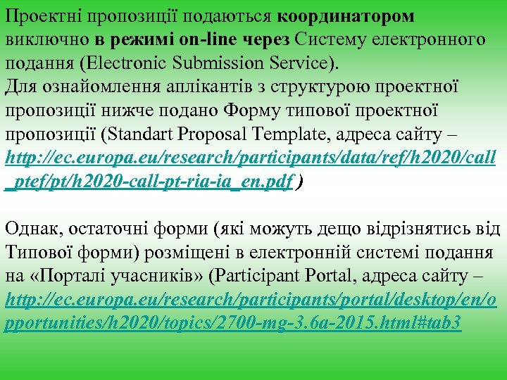 Проектні пропозиції подаються координатором виключно в режимі on-line через Систему електронного подання (Electronic Submission