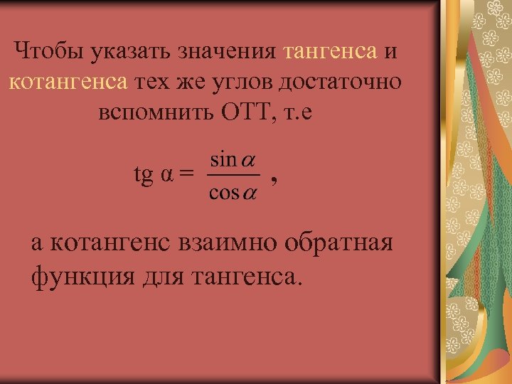 Чтобы указать значения тангенса и котангенса тех же углов достаточно вспомнить ОТТ, т. е
