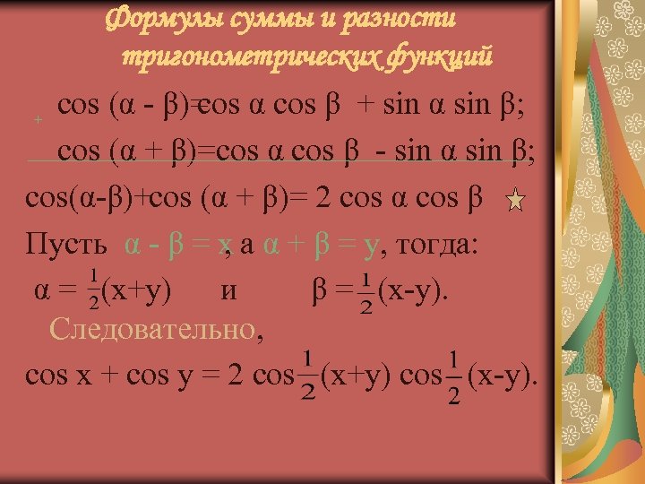 Формулы суммы и разности тригонометрических функций cos (α β)= α cos β + sin