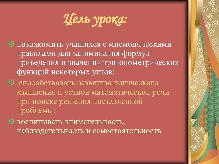 Цель урока: познакомить учащихся с мнемоническими правилами для запоминания формул приведения и значений тригонометрических