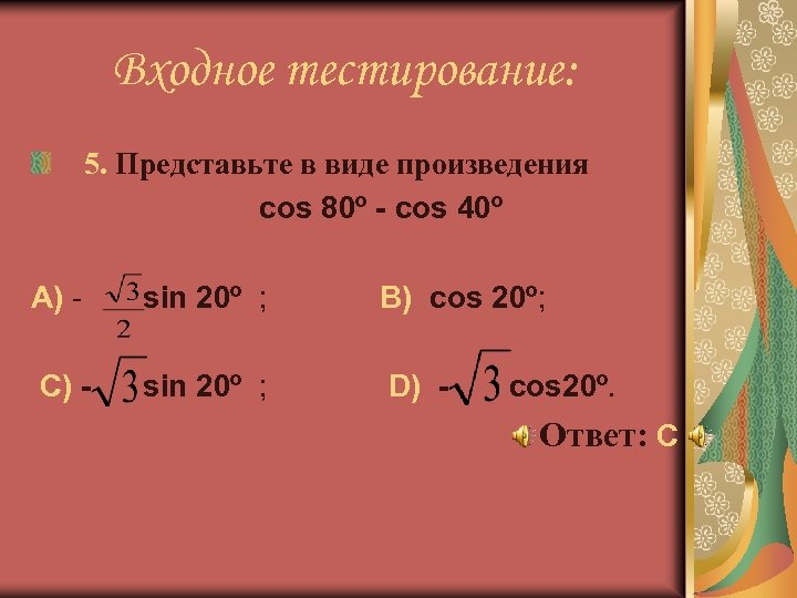 Входное тестирование: 5. Представьте в виде произведения cos 80º - cos 40º А) -