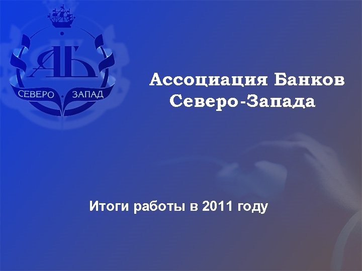 Ассоциация Банков Северо -Запада Итоги работы в 2011 году 