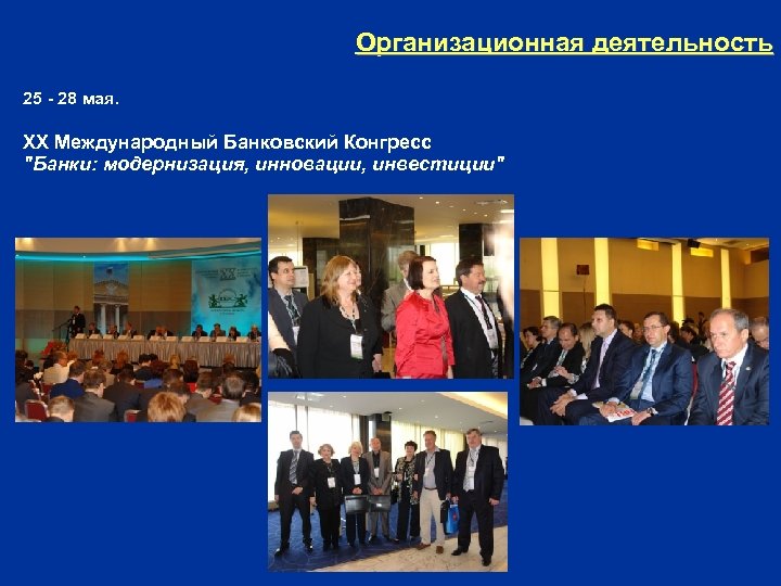 Организационная деятельность 25 - 28 мая. XX Международный Банковский Конгресс "Банки: модернизация, инновации, инвестиции"