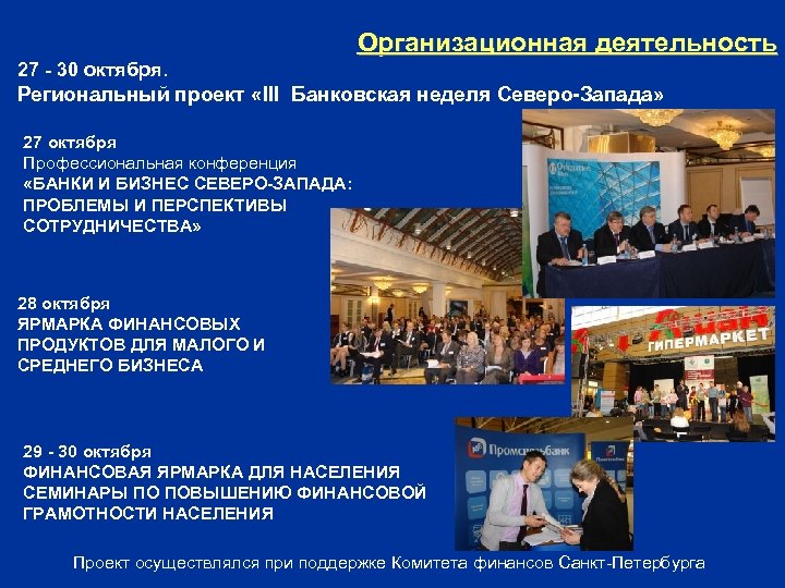 Организационная деятельность 27 - 30 октября. Региональный проект «III Банковская неделя Северо-Запада» 27 октября