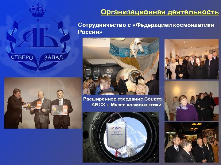 Организационная деятельность Сотрудничество с «Федерацией космонавтики России» Расширенное заседание Совета АБСЗ в Музее космонавтики