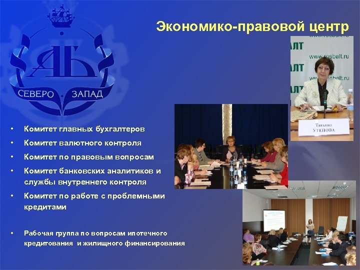 Экономико-правовой центр • Комитет главных бухгалтеров • Комитет валютного контроля • Комитет по правовым