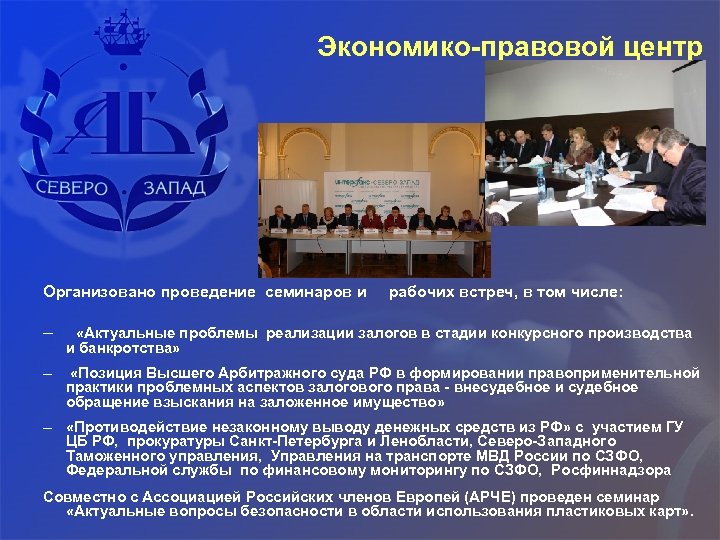 Экономико-правовой центр Организовано проведение семинаров и рабочих встреч, в том числе: – «Актуальные проблемы