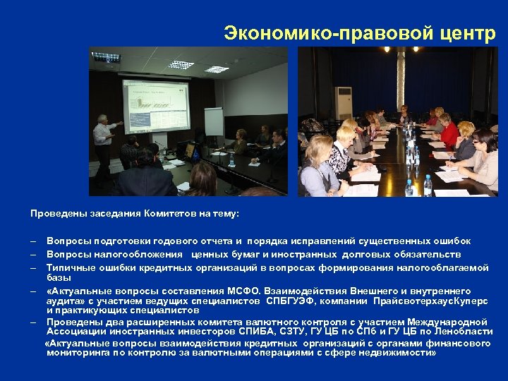 Экономико-правовой центр Проведены заседания Комитетов на тему: – Вопросы подготовки годового отчета и порядка