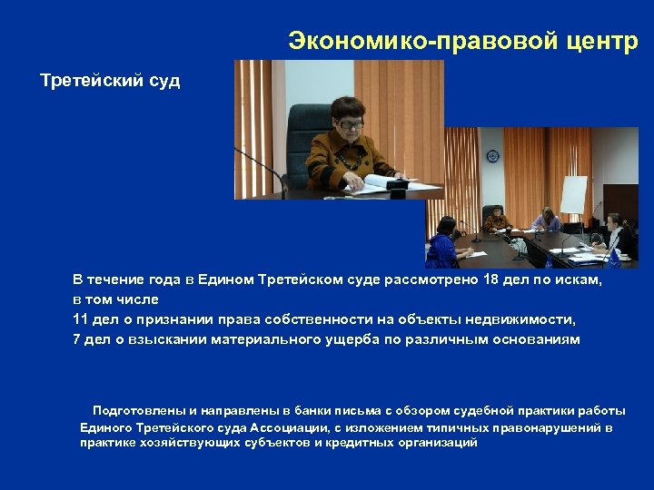 Экономико-правовой центр Третейский суд В течение года в Едином Третейском суде рассмотрено 18 дел