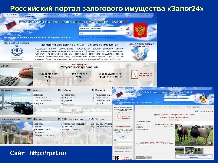 Российский портал залогового имущества «Залог 24» Сайт http: //rpzi. ru/ 
