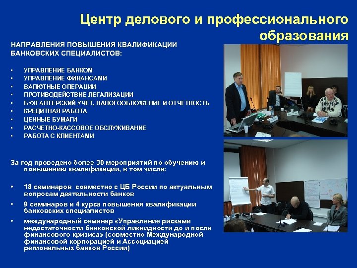  Центр делового и профессионального образования НАПРАВЛЕНИЯ ПОВЫШЕНИЯ КВАЛИФИКАЦИИ БАНКОВСКИХ СПЕЦИАЛИСТОВ: • • •