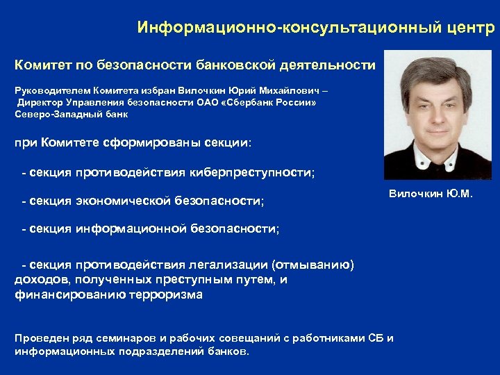 Информационно-консультационный центр Комитет по безопасности банковской деятельности Руководителем Комитета избран Вилочкин Юрий Михайлович –