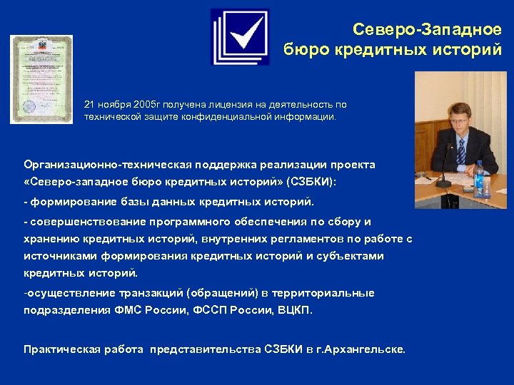 Северо-Западное бюро кредитных историй 21 ноября 2005 г получена лицензия на деятельность по технической