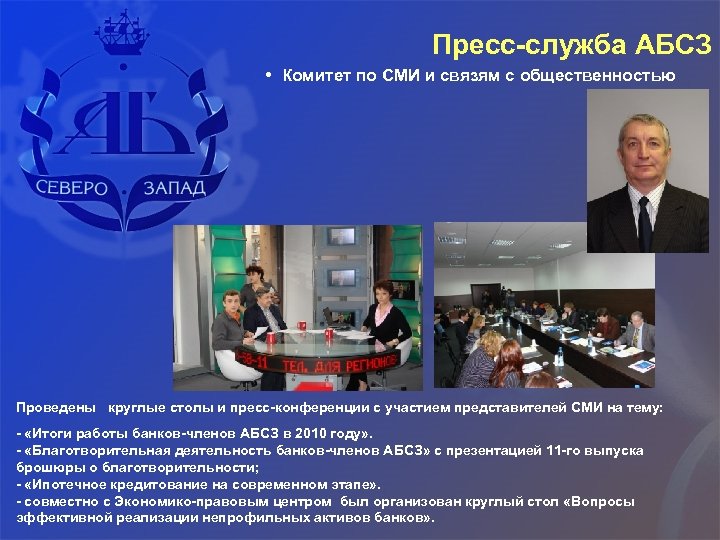 Пресс-служба АБСЗ • Комитет по СМИ и связям с общественностью Проведены круглые столы и