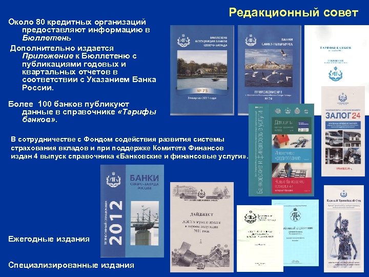 Около 80 кредитных организаций предоставляют информацию в Бюллетень Дополнительно издается Приложение к Бюллетеню с