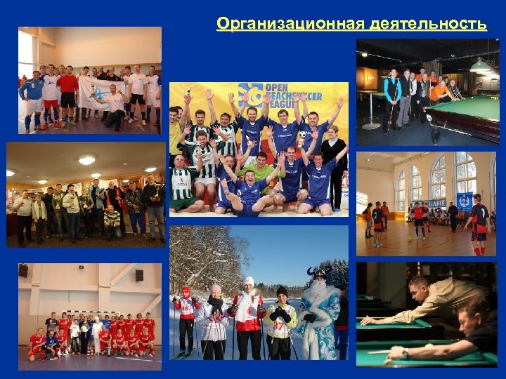 Организационная деятельность 