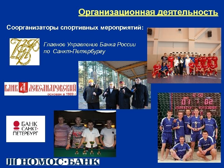 Организационная деятельность Соорганизаторы спортивных мероприятий: Главное Управление Банка России по Санкт-Петербургу 