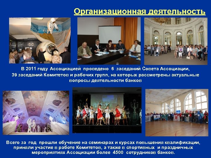 Организационная деятельность В 2011 году Ассоциацией проведено 6 заседаний Совета Ассоциации, 39 заседаний Комитетов