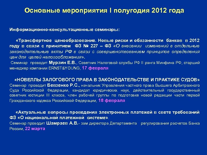 Основные мероприятия I полугодия 2012 года Информационно-консультационные семинары: «Трансфертное ценообразование. Новые риски и обязанности