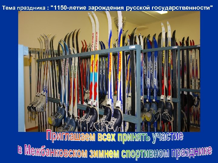 Тема праздника : "1150 -летие зарождения русской государственности" 
