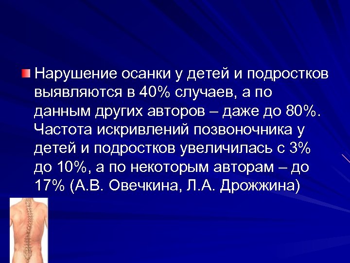 Нарушение осанки у детей и подростков выявляются в 40% случаев, а по данным других