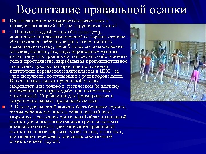 Воспитание правильной осанки Организационно методические требования к проведению занятий ЛГ при нарушениях осанки 1.
