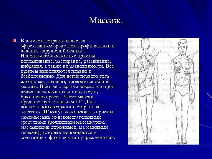 Массаж. В детском возрасте является эффективным средством профилактики и лечения нарушений осанки. Используются основные