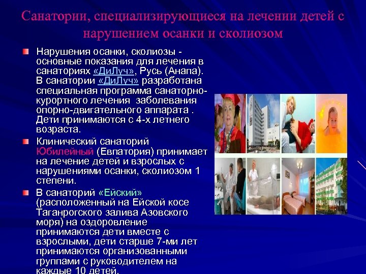 Санатории, специализирующиеся на лечении детей с нарушением осанки и сколиозом Нарушения осанки, сколиозы основные
