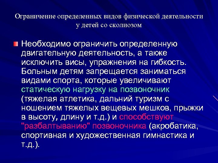 Ограничение определенных видов физической деятельности у детей со сколиозом Необходимо ограничить определенную двигательную деятельность,