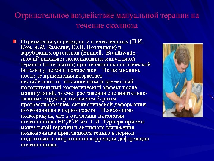 Отрицательное воздействие мануальной терапии на течение сколиоза Отрицательную реакцию у отечественных (И. И. Кон,