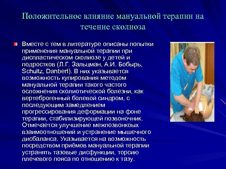 Положительное влияние мануальной терапии на течение сколиоза Вместе с тем в литературе описаны попытки