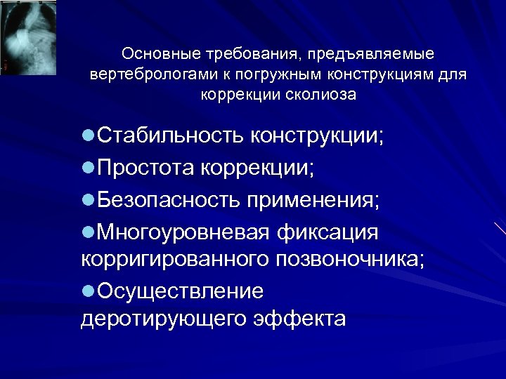 Основные требования, предъявляемые вертебрологами к погружным конструкциям для коррекции сколиоза l. Стабильность конструкции; l.