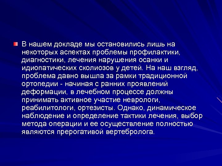 В нашем докладе мы остановились лишь на некоторых аспектах проблемы профилактики, диагностики, лечения нарушения