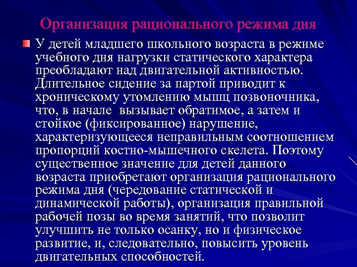 Организация рационального режима дня У детей младшего школьного возраста в режиме учебного дня нагрузки