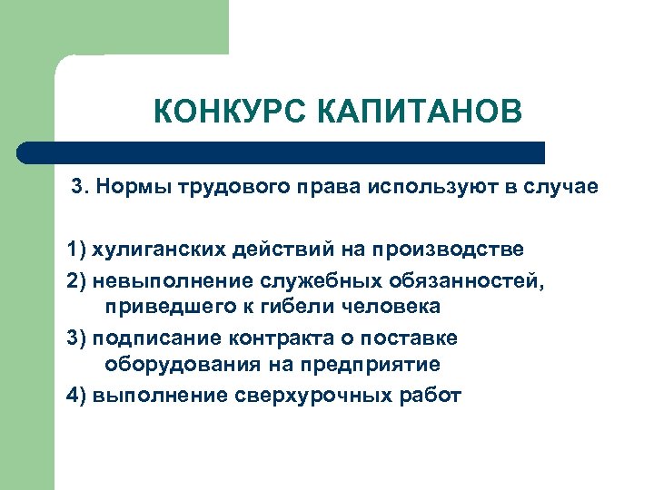 Применяется в случае. Нормы трудового права применяются в случае. Нормы трудового права используются в случае. Нормы труд прап используется в случае. Нормы трудового права используются в случае хулиганских действий.