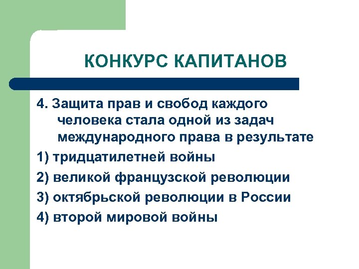 Право защищает свободу. Защита прав и свобод человека стала одной из задач. Защита прав и свобод каждого человека стало одной. Задачи международного права. Задачи по Международному праву.