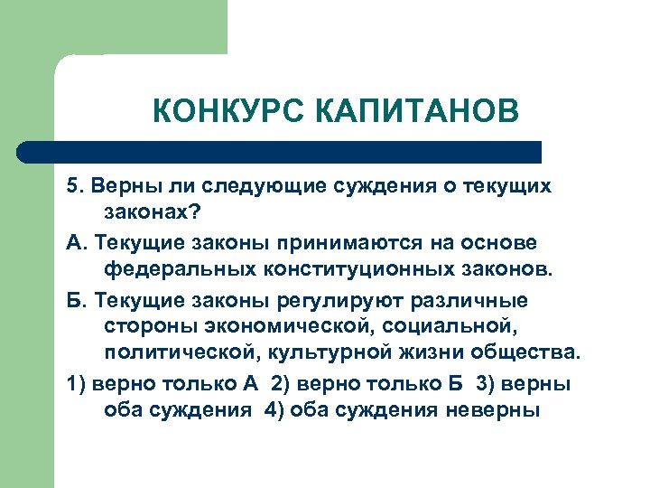 КОНКУРС КАПИТАНОВ 5. Верны ли следующие суждения о текущих законах? А. Текущие законы принимаются