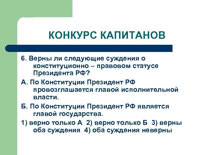 Верны ли следующие о конституции. Президент страны осуществляет политическую власть верно ли. По Конституции президент РФ является главой исполнительной власти. По Конституции президент РФ провозглашается. Правовой статус президента США презентация.