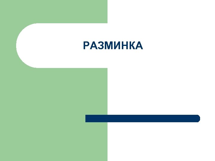 РАЗМИНКА 