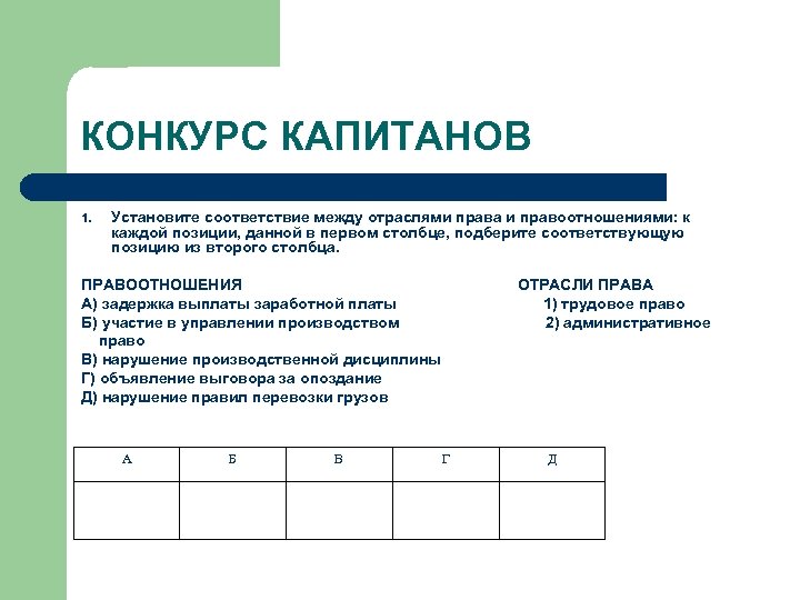 Установите соответствия положений. Установите соответствие между отраслями права. Соответствие между отраслями права и правоотношениями. Установите соответствие правоотношения и отрасли права. Задержка заработной платы отрасли права.