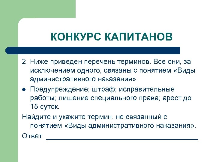 КОНКУРС КАПИТАНОВ 2. Ниже приведен перечень терминов. Все они, за исключением одного, связаны с