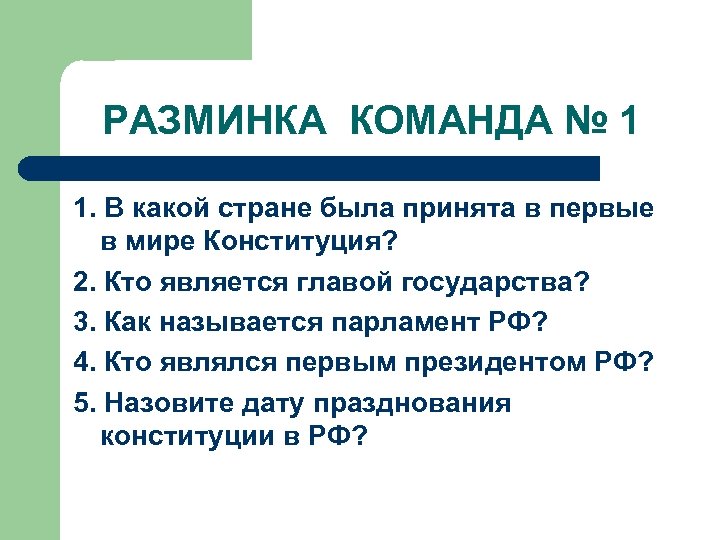 РАЗМИНКА КОМАНДА № 1 1. В какой стране была принята в первые в мире