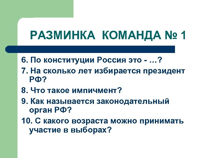 РАЗМИНКА КОМАНДА № 1 6. По конституции Россия это - …? 7. На сколько