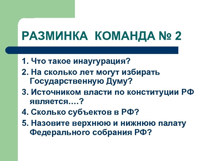 РАЗМИНКА КОМАНДА № 2 1. Что такое инаугурация? 2. На сколько лет могут избирать