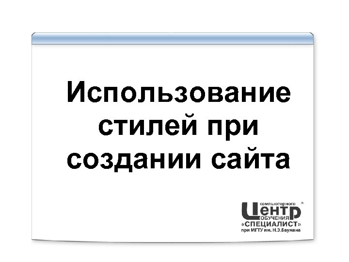 Использование стилей при создании сайта 