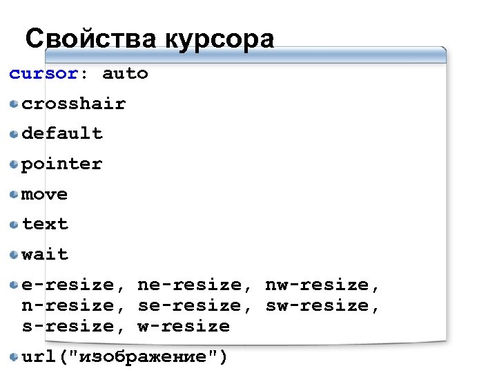 Свойства курсора cursor: auto crosshair default pointer move text wait e-resize, nw-resize, n-resize, se-resize,