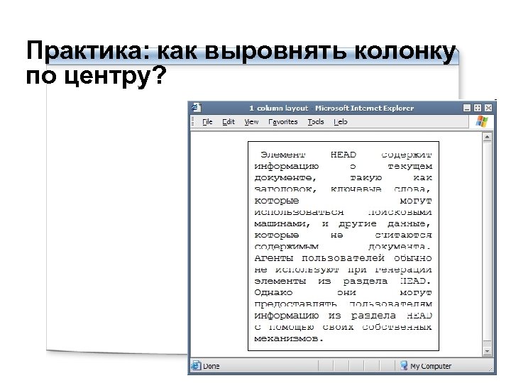 Практика: как выровнять колонку по центру? 