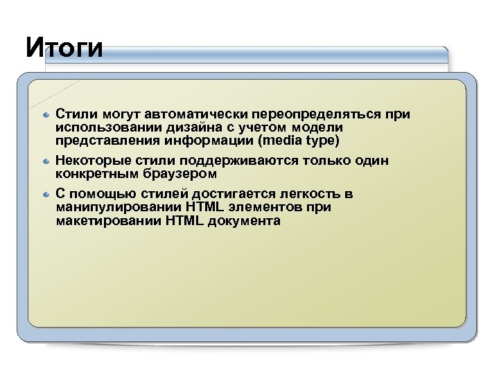 Итоги Стили могут автоматически переопределяться при использовании дизайна с учетом модели представления информации (media