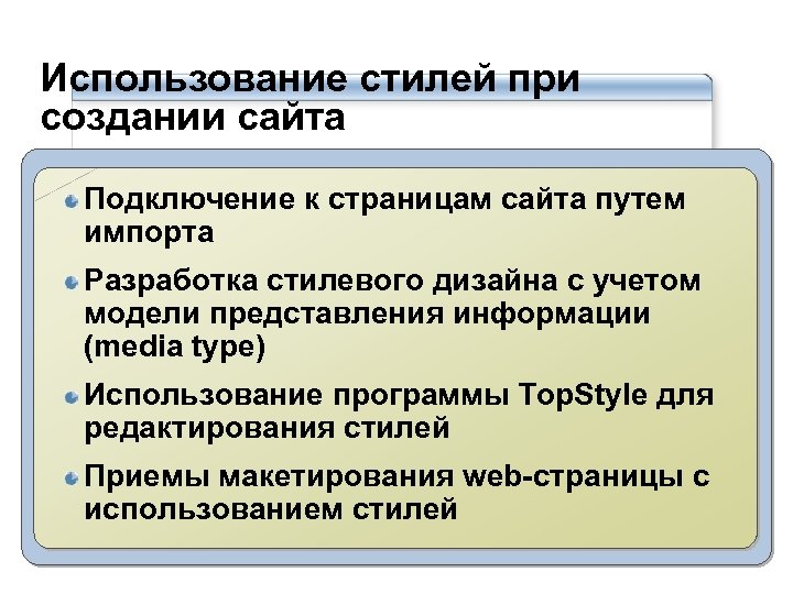 Использование стилей при создании сайта Подключение к страницам сайта путем импорта Разработка стилевого дизайна